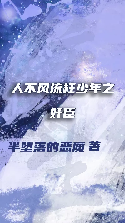 小说《人不风流枉少年之奸臣》精校版.txt作者：半堕落的恶魔