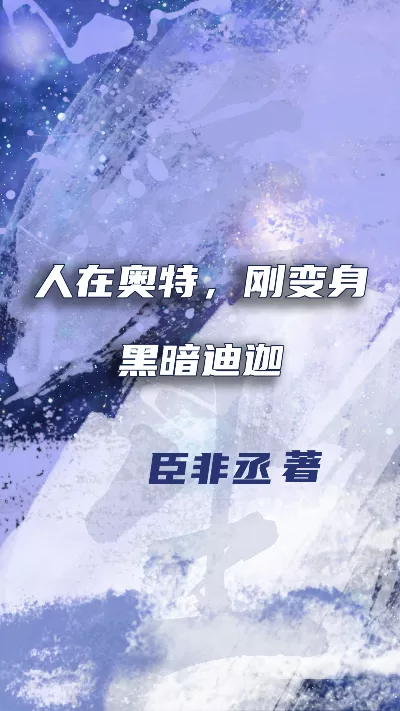 小说《人在奥特，刚变身黑暗迪迦》精校版.txt作者：臣非丞