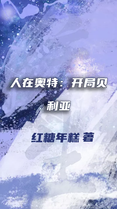 小说《人在奥特：开局贝利亚》精校版.txt作者：红糖年糕