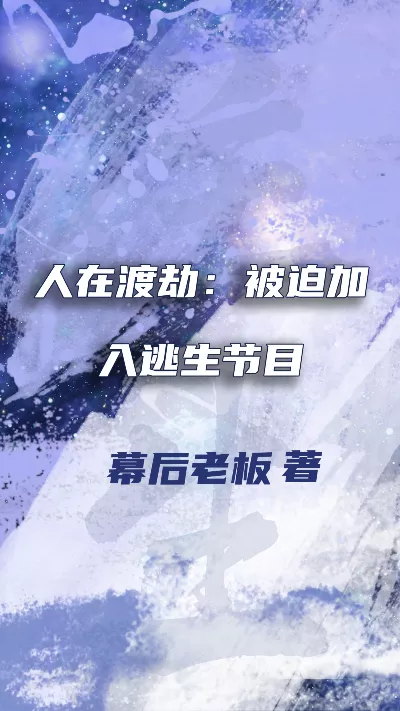 小说《人在渡劫：被迫加入逃生节目》精校版.txt作者：幕后老板