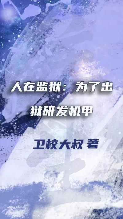 《人在监狱：为了出狱研发机甲》作者：卫校大叔