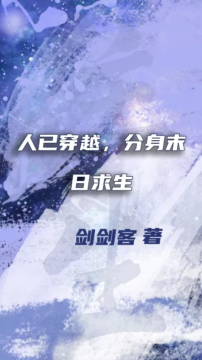 小说《人已穿越，分身末日求生》精校版.txt作者：剑剑客