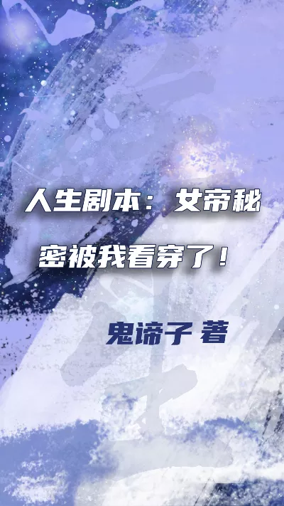 小说《人生剧本：女帝秘密被我看穿了！》精校版.txt作者：鬼谛子