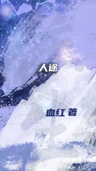 《人途》作者：血红