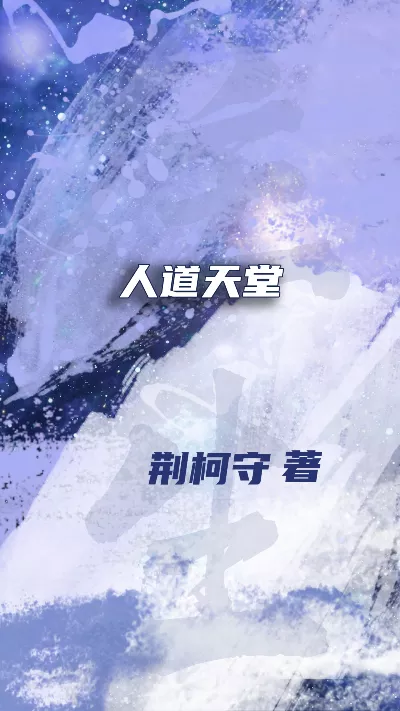 小说《人道天堂》精校版.txt作者：荆柯守