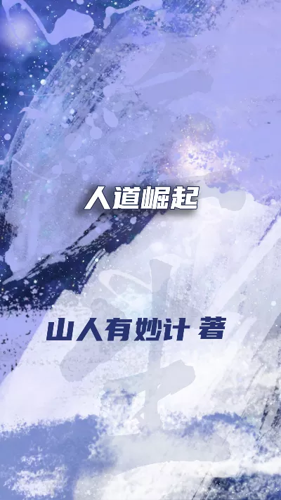 小说《人道崛起》精校版.txt作者：山人有妙计