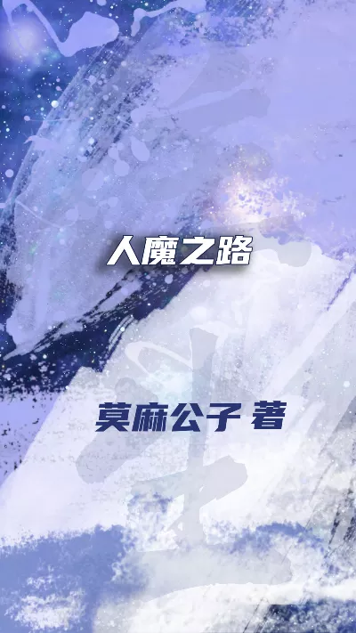 《人魔之路》作者：莫麻公子