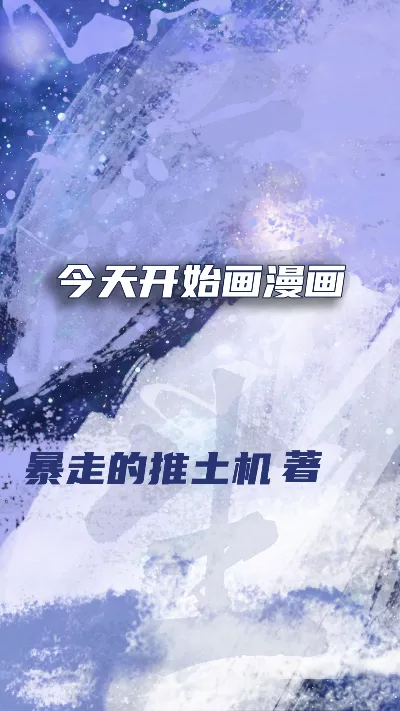 小说《今天开始画漫画》精校版.txt作者：暴走的推土机
