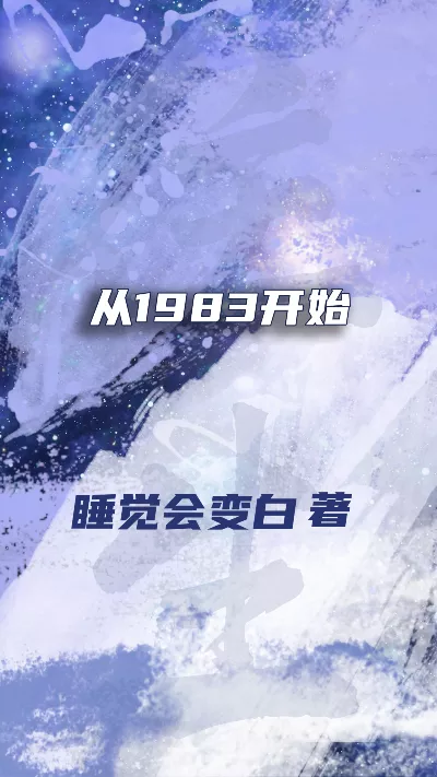 小说《从1983开始》精校版.txt作者：睡觉会变白