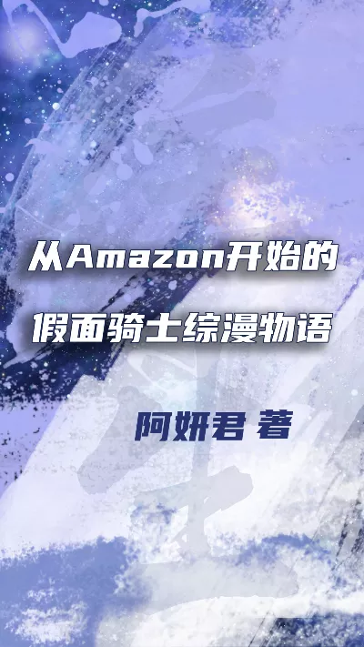 《从Amazon开始的假面骑士综漫物语》作者：阿妍君
