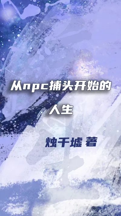 小说《从npc捕头开始的人生》精校版.txt作者：烛千墟