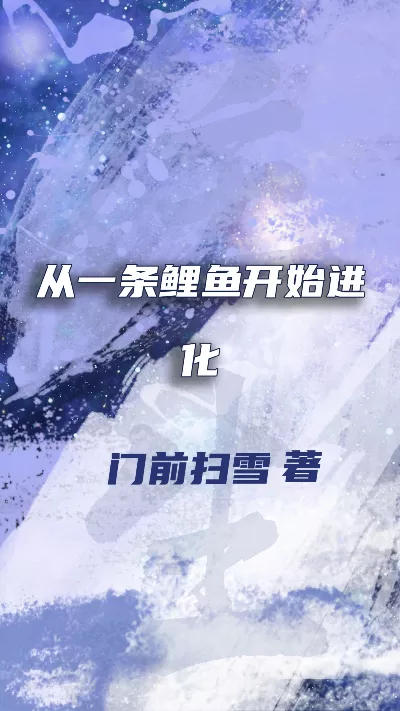 小说《从一条鲤鱼开始进化》精校版.txt作者：门前扫雪