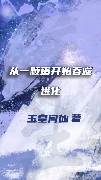 《从一颗蛋开始吞噬进化》作者：玉皇问仙