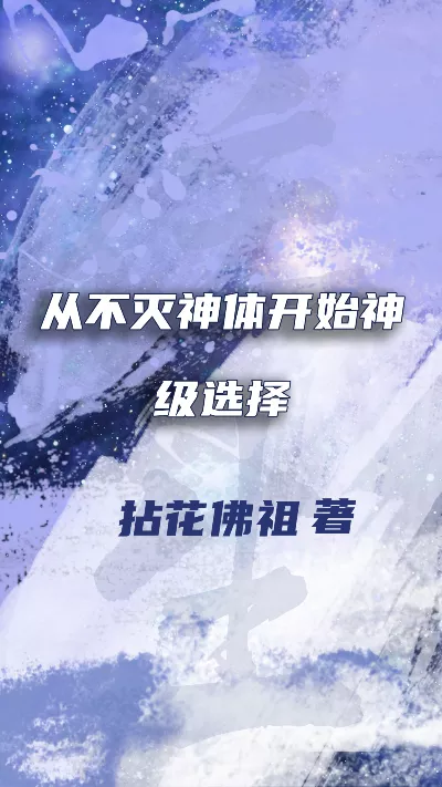 小说《从不灭神体开始神级选择》精校版.txt作者：拈花佛祖