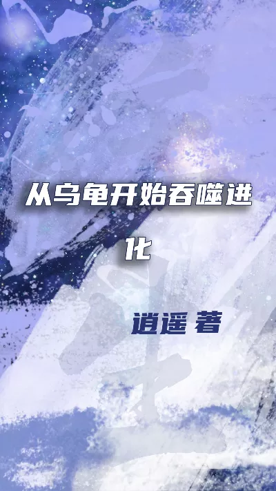 《从乌龟开始吞噬进化》作者：逍遥