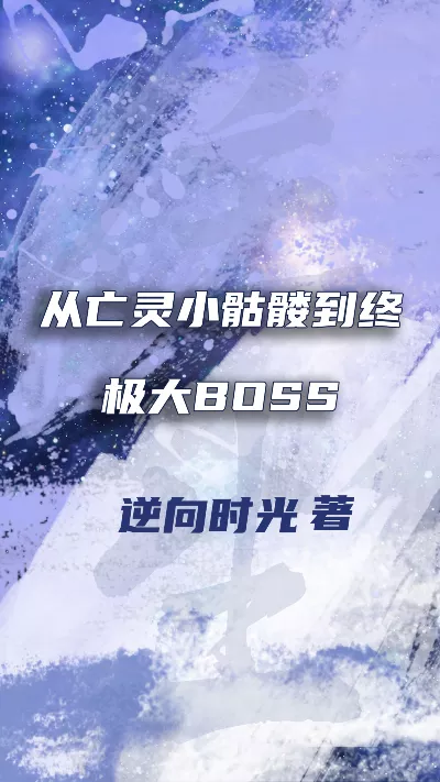 小说《从亡灵小骷髅到终极大BOSS》精校版.txt作者：逆向时光