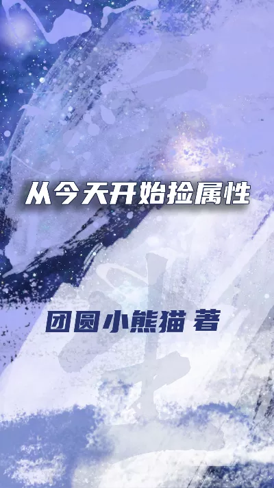 《从今天开始捡属性》作者：团圆小熊猫