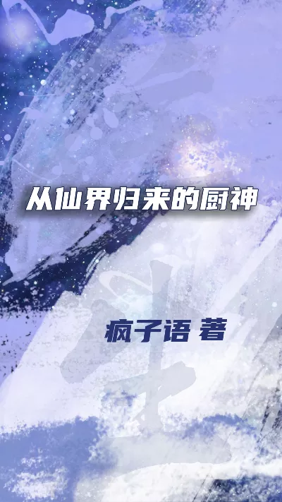小说《从仙界归来的厨神》精校版.txt作者：疯子语