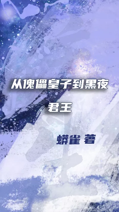 小说《从傀儡皇子到黑夜君王》精校版.txt作者：蟒雀