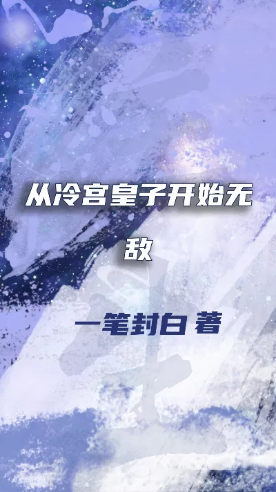 小说《从冷宫皇子开始无敌》精校版.txt作者：一笔封白
