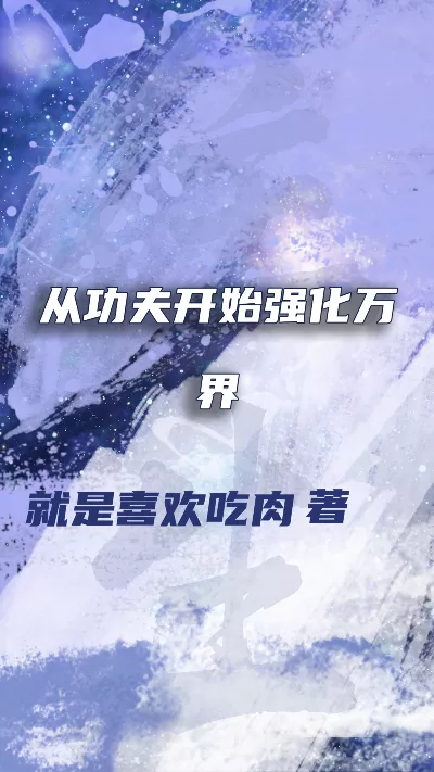 《从功夫开始强化万界》作者：就是喜欢吃肉