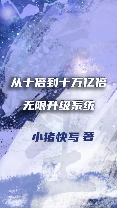小说《从十倍到十万亿倍无限升级系统》精校版.txt作者：小猪快写