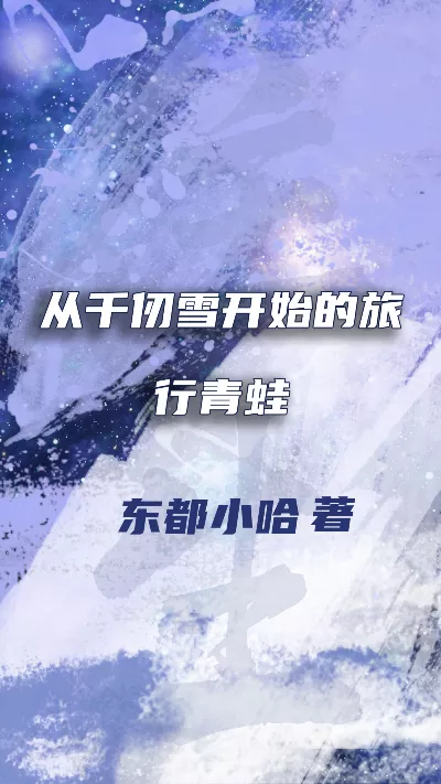 《从千仞雪开始的旅行青蛙》作者：东都小哈