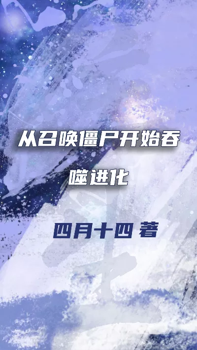《从召唤僵尸开始吞噬进化》作者：四月十四