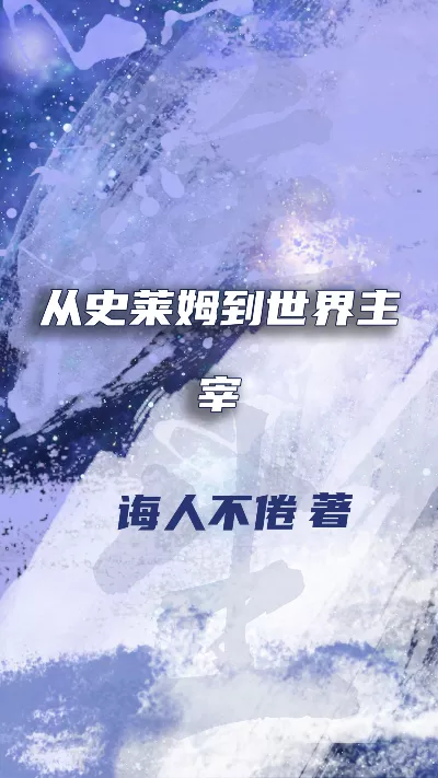 小说《从史莱姆到世界主宰》精校版.txt作者：诲人不倦