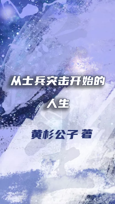 小说《从士兵突击开始的人生》精校版.txt作者：黄杉公子