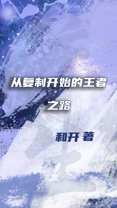 小说《从复制开始的王者之路》精校版.txt作者：和开