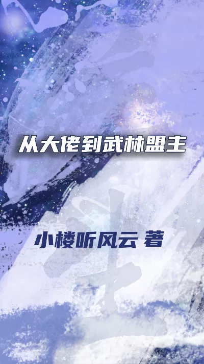 《从大佬到武林盟主》作者：小楼听风云