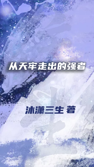 《从天牢走出的强者》作者：沐潇三生