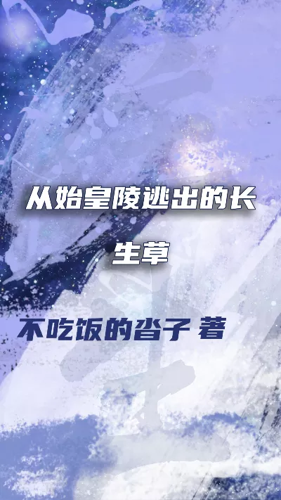 《从始皇陵逃出的长生草》作者：不吃饭的沓子