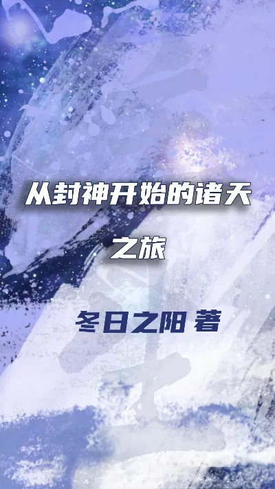 《从封神开始的诸天之旅》作者：冬日之阳