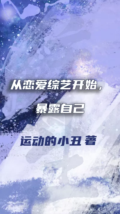 小说《从恋爱综艺开始，暴露自己》精校版.txt作者：运动的小丑