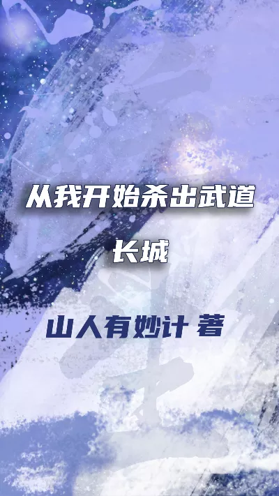 小说《从我开始杀出武道长城》精校版.txt作者：山人有妙计