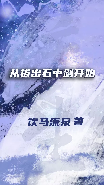 《从拔出石中剑开始》作者：饮马流泉
