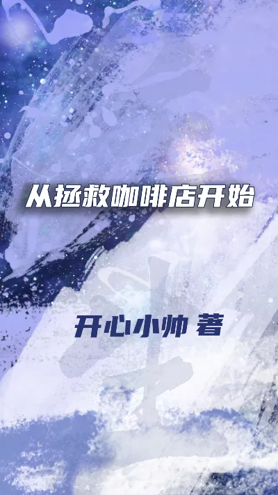 《从拯救咖啡店开始》作者：开心小帅