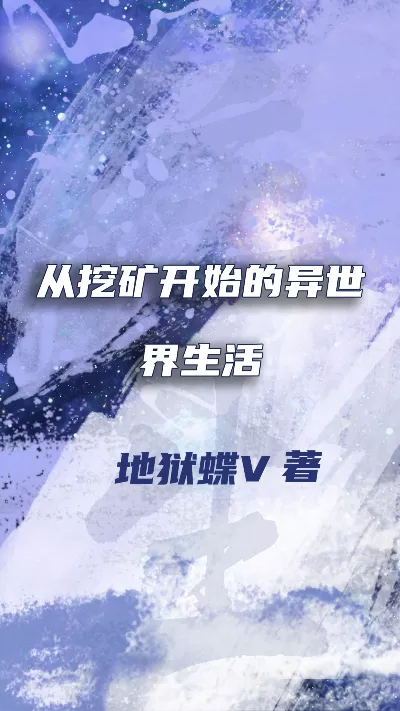 小说《从挖矿开始的异世界生活》精校版.txt作者：地狱蝶V