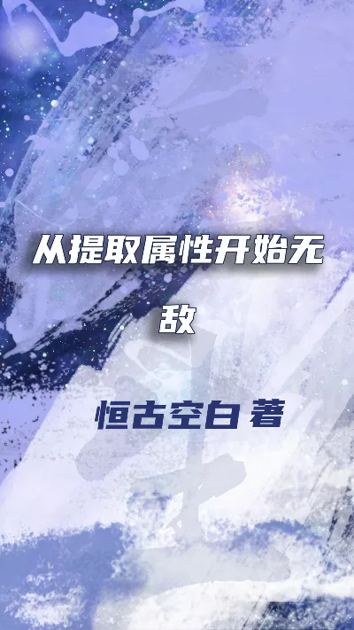 《从提取属性开始无敌》作者：恒古空白