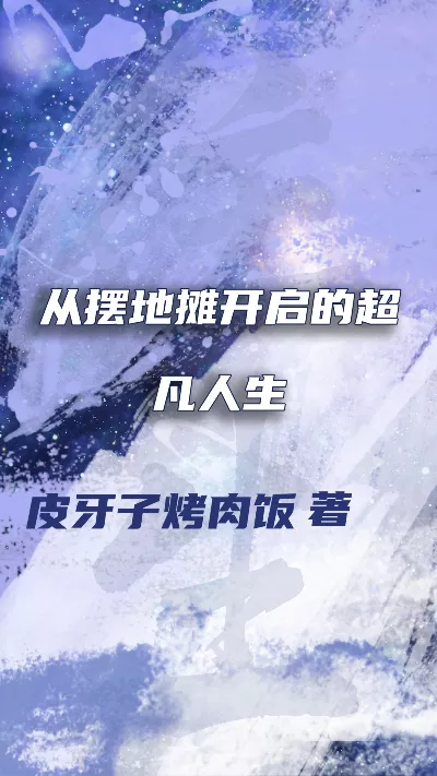 《从摆地摊开启的超凡人生》作者：皮牙子烤肉饭