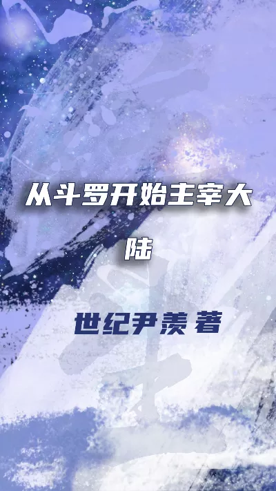 《从斗罗开始主宰大陆》作者：世纪尹羡