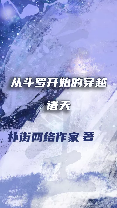 小说《从斗罗开始的穿越诸天》精校版.txt作者：扑街网络作家