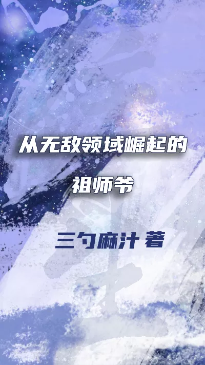 小说《从无敌领域崛起的祖师爷》精校版.txt作者：三勺麻汁