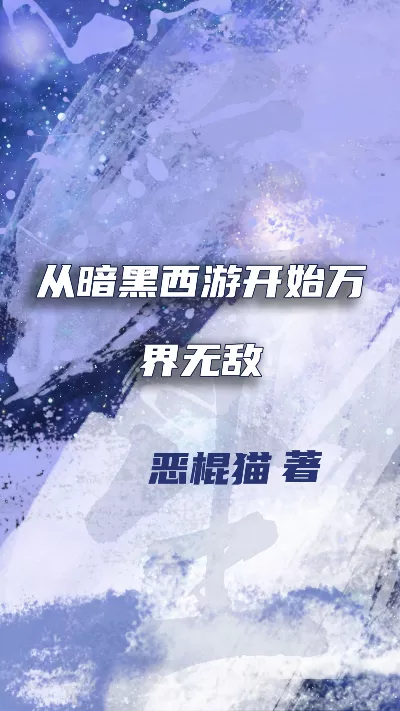 《从暗黑西游开始万界无敌》作者：恶棍猫