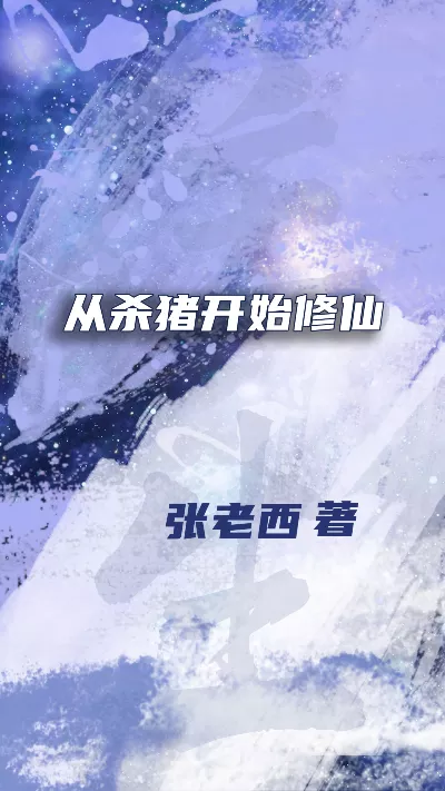 《从杀猪开始修仙》作者：张老西
