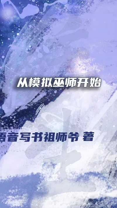 小说《从模拟巫师开始》精校版.txt作者：语音写书祖师爷