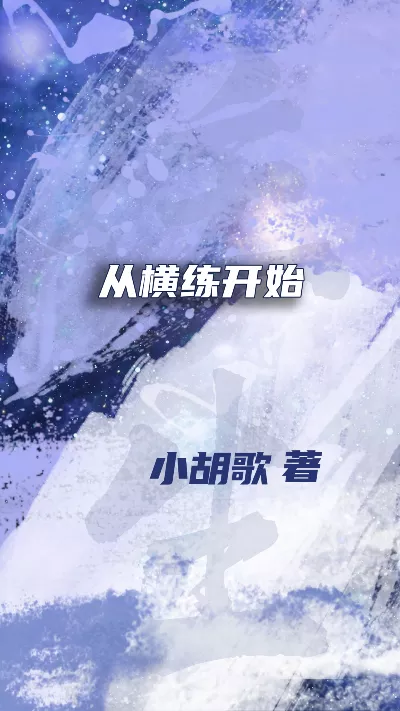 小说《从横练开始》精校版.txt作者：小胡歌