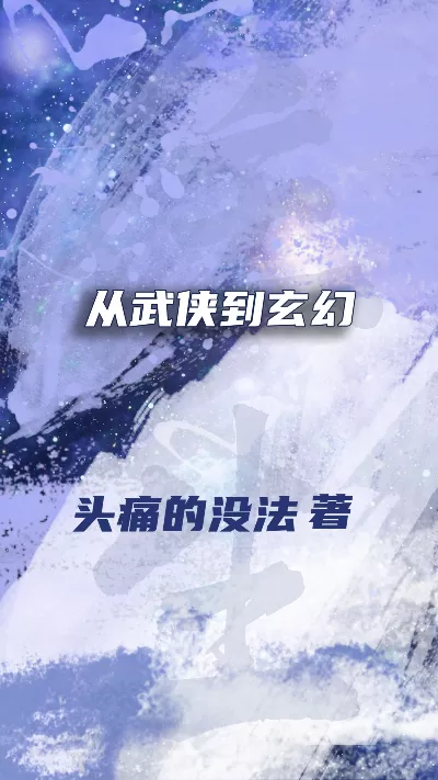 《从武侠到玄幻》作者：头痛的没法